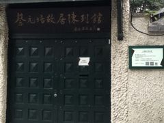 -上海蔡元培故居陈列馆