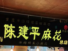 门面-陈建平麻花(磁器口总店)