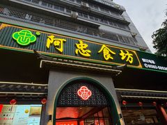 -阿忠食坊大排档·20年老店(万象城店)