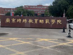 -南京特殊教育师范学院(燕子矶校区)