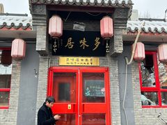 -多味居(剪子巷店)