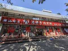 -万祥牛肉火锅(金龙店)