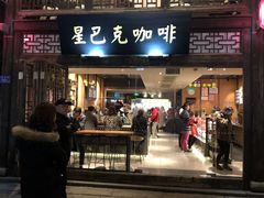 门面-星巴克(福州三坊七巷店)