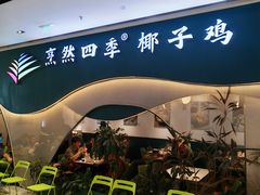 -烹然四季椰子鸡火锅(姚家园万象汇店)