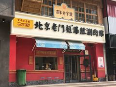 门面-清真·北京老门框爆肚涮肉馆(凤城六路店)