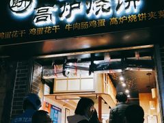 门面-三兄弟高炉烧饼