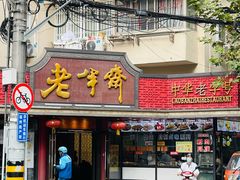 门面-老半斋(福州路店)