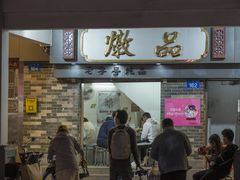 门面-達揚原味燉品(文明路店)