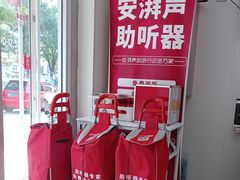 -安湃声助听器(密云店)