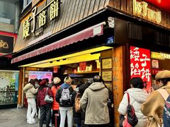 -矮子馅饼(大成路店)