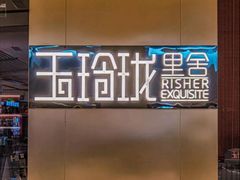 -玉玲珑·里舍(万象城店)