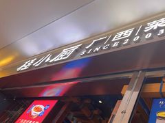 -桂小厨广西菜(桂林万象城店)