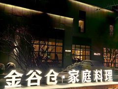 -金谷仓家庭料理(马泉营店)
