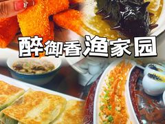 -醉御香渔家园(临沂路与大连路店)