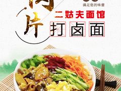 -二姑夫面馆(林立文玩典藏园店)