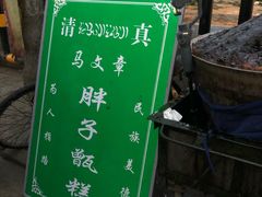 -马文章胖子甑糕(洒金桥店)
