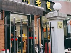 门面-川香煲(茅台路店)