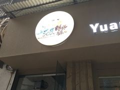 门面-元氏钵仔糕(北京路店)
