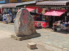 -泸沽湖国家级风景名胜区走婚桥