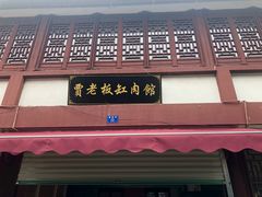 门面-贾老板缸肉馆(潮韵街店)