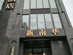 -新南华大酒店(长寿店)
