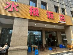 -水根饭店