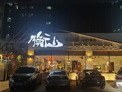 -衡山汇·高级粤菜(霄云路店)