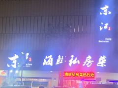 -东江海鲜大排档·潮汕菜·砂锅粥