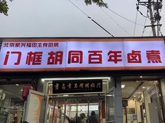 -门框胡同百年卤煮(新街口店)