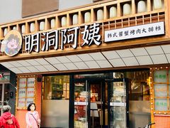 -明洞阿姨·韩式酱蟹烤肉·创意料理(方庄店)