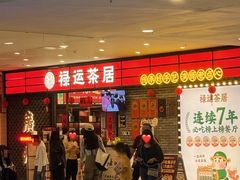 -禄运茶居·手工点心(猎德店)