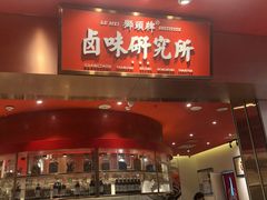 -狮头牌卤味研究所·卤味饭(花城汇南区店)