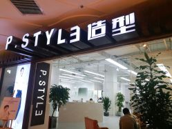 -P.STYLE派斯造型