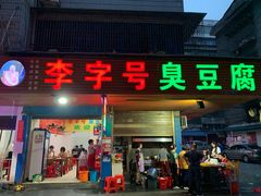 门面-李字号臭豆腐(总店)