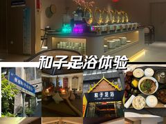 -和子足浴SPA会馆(梁溪店)