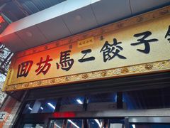 门面-回坊马二饺子馆