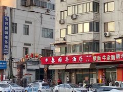 -春雨羊汤店(广开四马路总店)