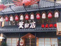 门面-蟹田居·活蟹料理(东城店)