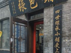 -张包铺(道外店)