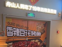 -里岛烤鱼(东港凯虹广场店)