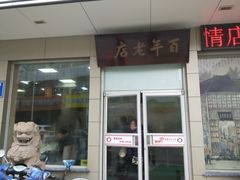 门面-迎桂馒头店(博爱路店)