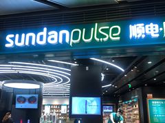 -顺电·脉(浦东嘉里城店)