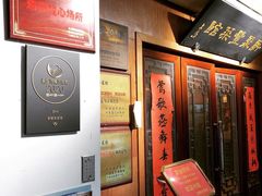 门面-新聚丰菜馆(太监弄店)