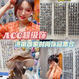 济南探店丨女生都爱的爆🔥饰品集合店