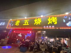 -老五烧烤(盘金华府总店)