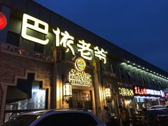 -巴依老爷新疆美食(常营店)