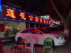 -莲花公园煎蟹(总店)