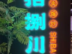 -拾捌川·自贡爆炒(新街口店)