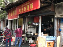 门面-老太皮肚面