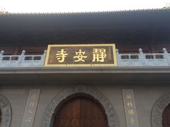-静安寺